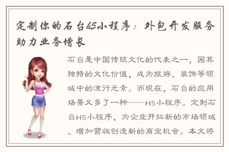 定制你的石台h5小程序：外包开发服务助力业务增长