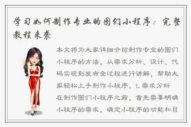 学习如何制作专业的图们小程序：完整教程来袭