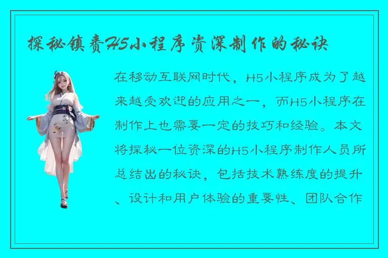 探秘镇赉H5小程序资深制作的秘诀