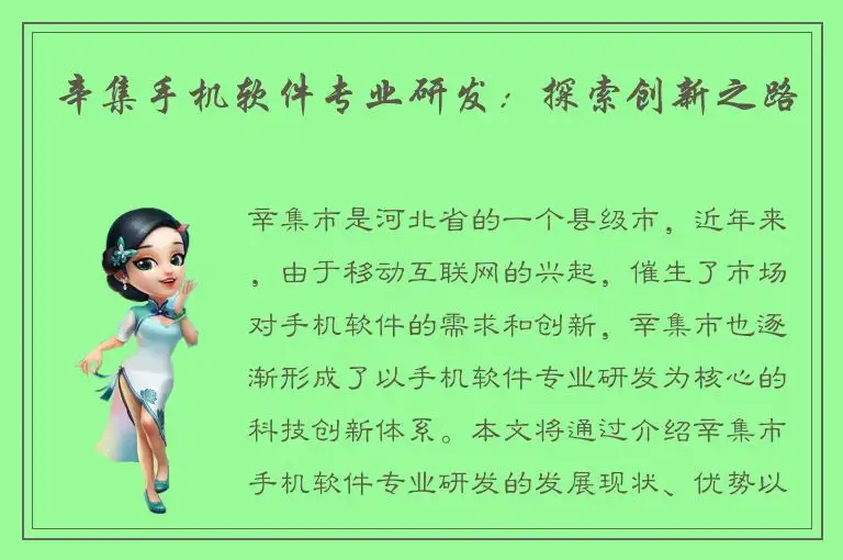 辛集手机软件专业研发：探索创新之路