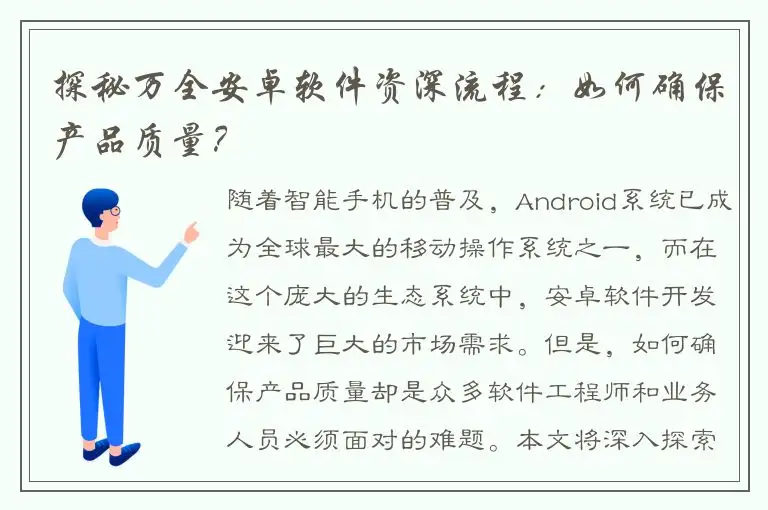探秘万全安卓软件资深流程：如何确保产品质量？