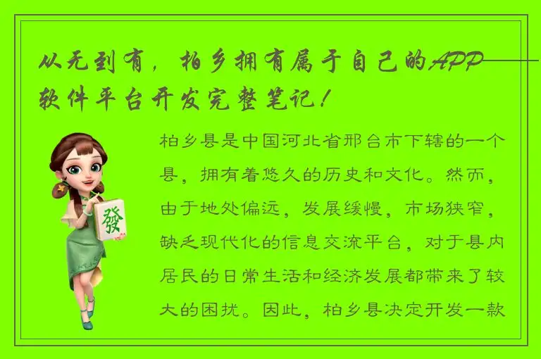 从无到有，柏乡拥有属于自己的APP——软件平台开发完整笔记！