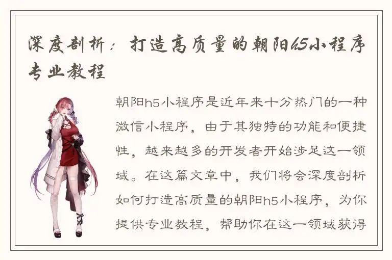 深度剖析：打造高质量的朝阳h5小程序专业教程