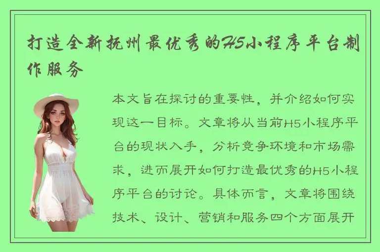 打造全新抚州最优秀的H5小程序平台制作服务