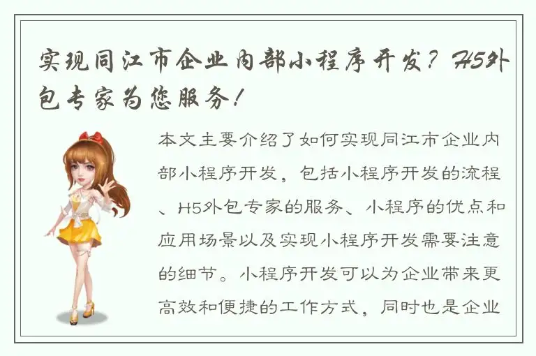 实现同江市企业内部小程序开发？H5外包专家为您服务！