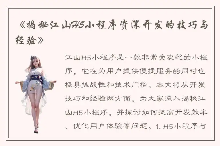 《揭秘江山H5小程序资深开发的技巧与经验》