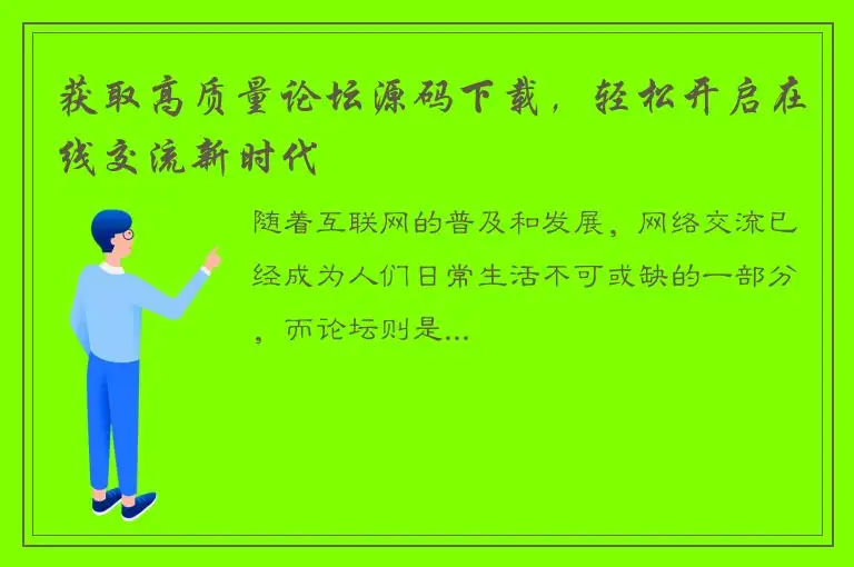 获取高质量论坛源码下载，轻松开启在线交流新时代