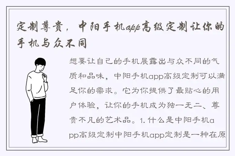 定制尊贵，中阳手机app高级定制让你的手机与众不同