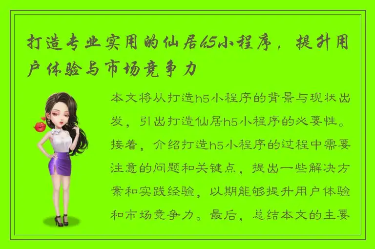 打造专业实用的仙居h5小程序，提升用户体验与市场竞争力
