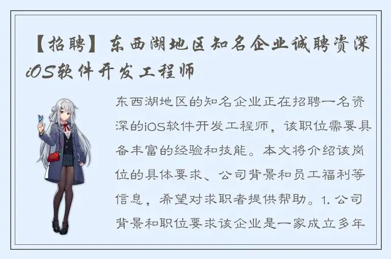 【招聘】东西湖地区知名企业诚聘资深iOS软件开发工程师