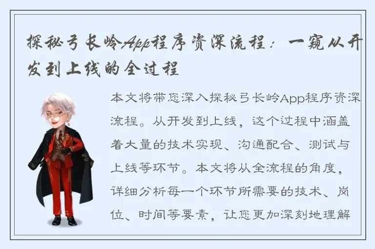 探秘弓长岭App程序资深流程：一窥从开发到上线的全过程