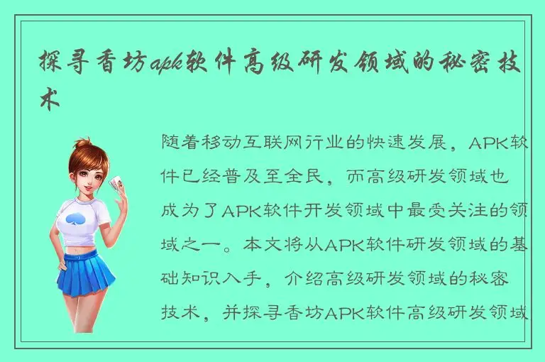 探寻香坊apk软件高级研发领域的秘密技术