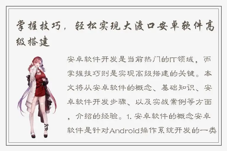 掌握技巧，轻松实现大渡口安卓软件高级搭建