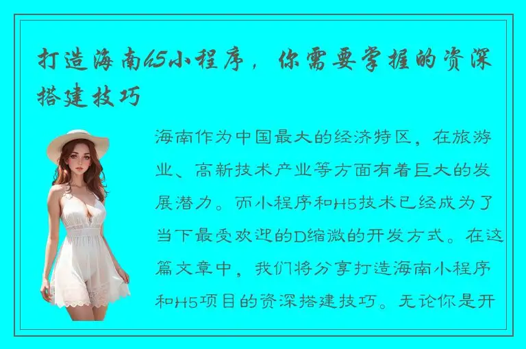 打造海南h5小程序，你需要掌握的资深搭建技巧