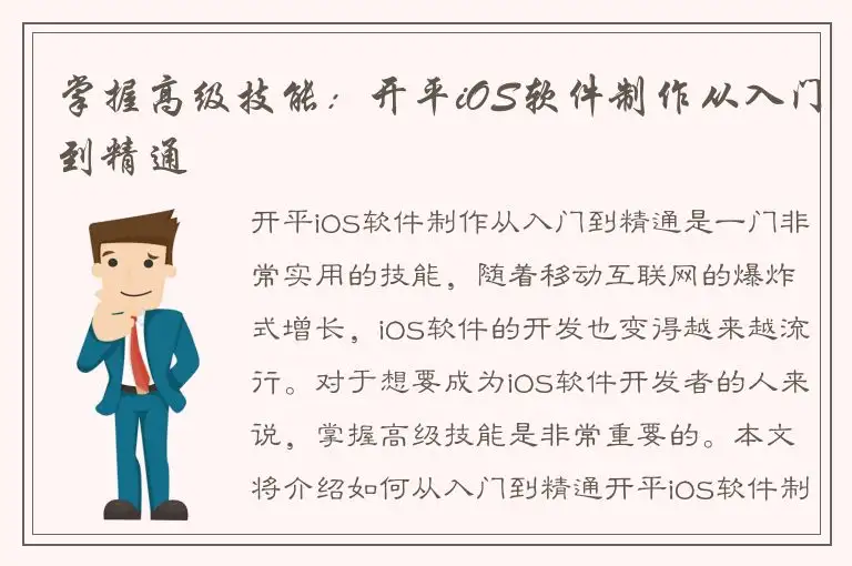 掌握高级技能：开平iOS软件制作从入门到精通