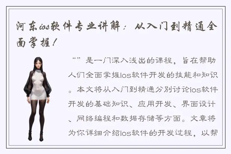 河东ios软件专业讲解：从入门到精通全面掌握！