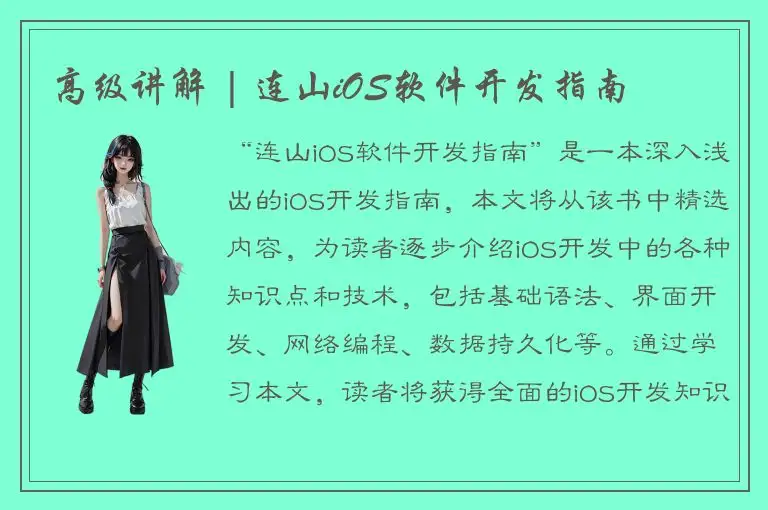 高级讲解 | 连山iOS软件开发指南