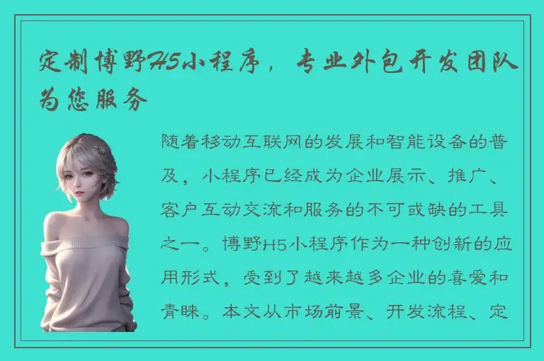 定制博野H5小程序，专业外包开发团队为您服务