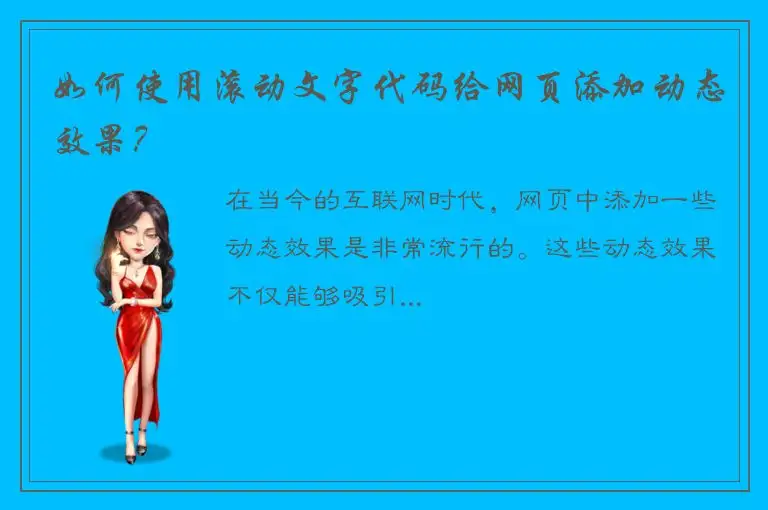 如何使用滚动文字代码给网页添加动态效果？
