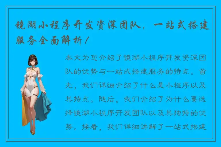 镜湖小程序开发资深团队，一站式搭建服务全面解析！