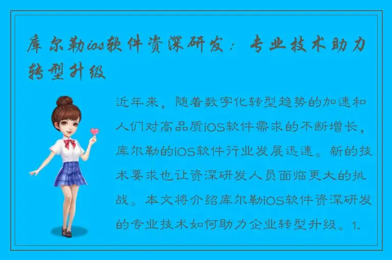 库尔勒ios软件资深研发：专业技术助力转型升级
