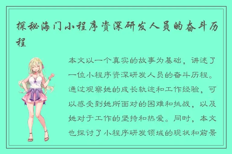 探秘海门小程序资深研发人员的奋斗历程