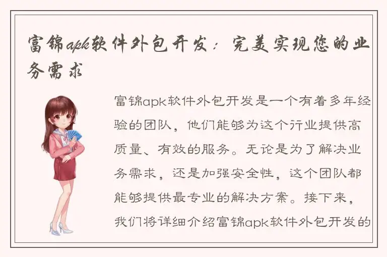 富锦apk软件外包开发：完美实现您的业务需求