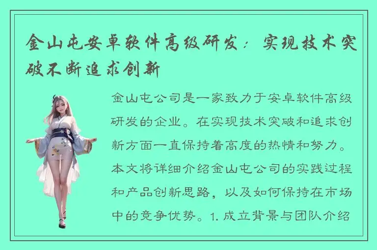 金山屯安卓软件高级研发：实现技术突破不断追求创新