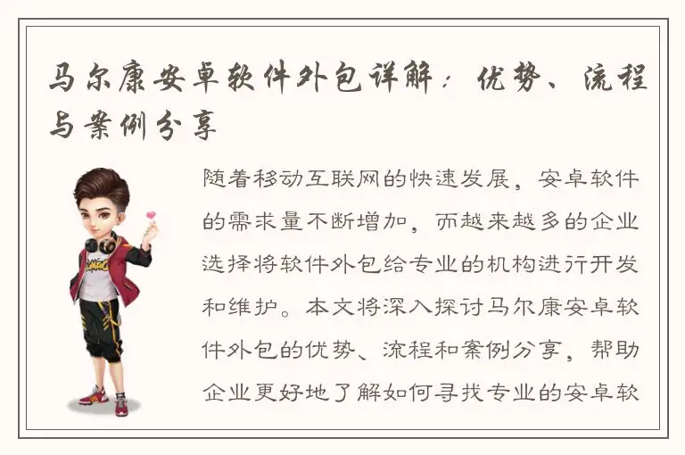 马尔康安卓软件外包详解：优势、流程与案例分享