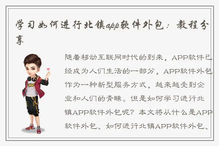 学习如何进行北镇app软件外包：教程分享