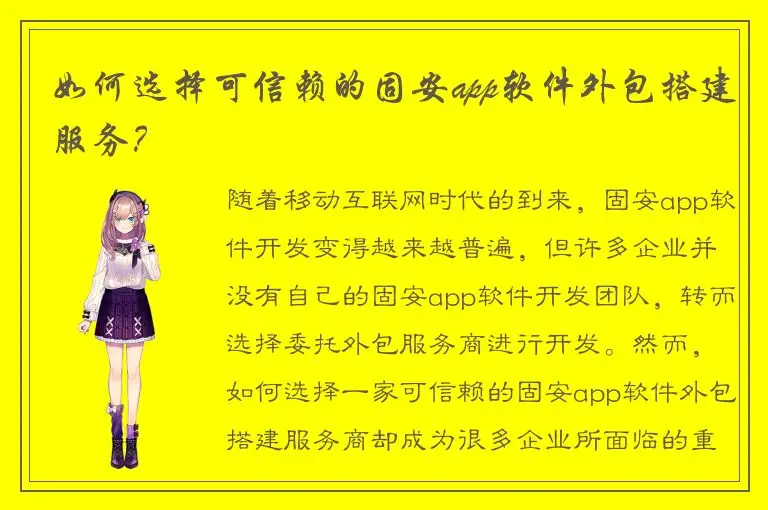 如何选择可信赖的固安app软件外包搭建服务？