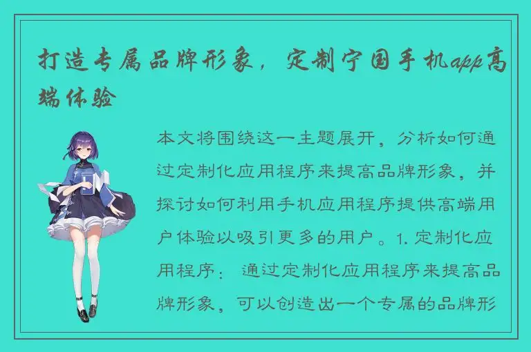 打造专属品牌形象，定制宁国手机app高端体验