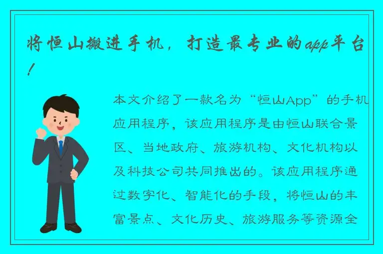 将恒山搬进手机，打造最专业的app平台！