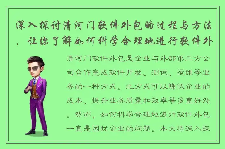 深入探讨清河门软件外包的过程与方法，让你了解如何科学合理地进行软件外包讲解
