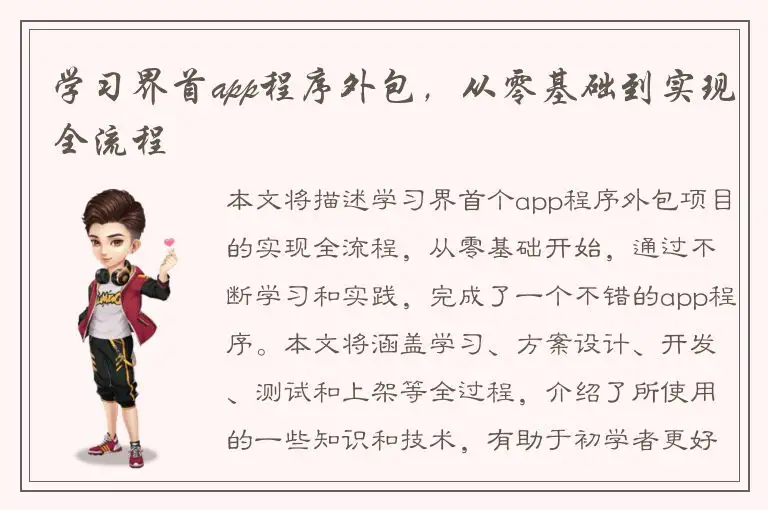 学习界首app程序外包，从零基础到实现全流程