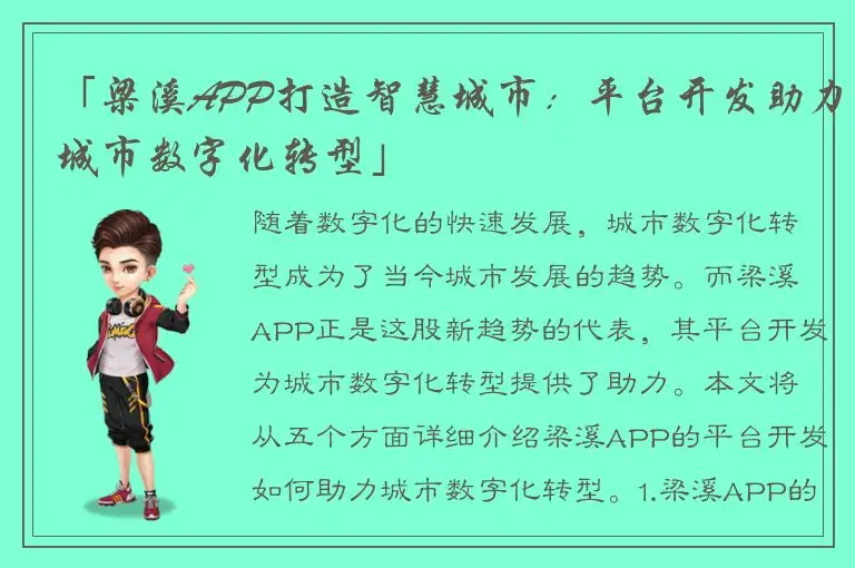 「梁溪APP打造智慧城市：平台开发助力城市数字化转型」