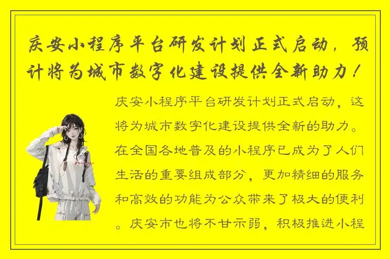 庆安小程序平台研发计划正式启动，预计将为城市数字化建设提供全新助力！