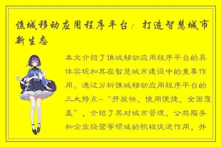 谯城移动应用程序平台：打造智慧城市新生态