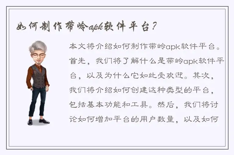 如何制作带岭apk软件平台？
