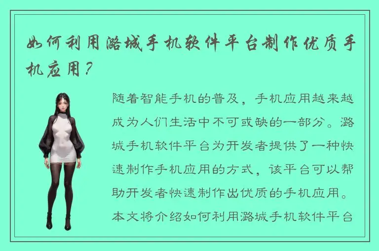 如何利用潞城手机软件平台制作优质手机应用？