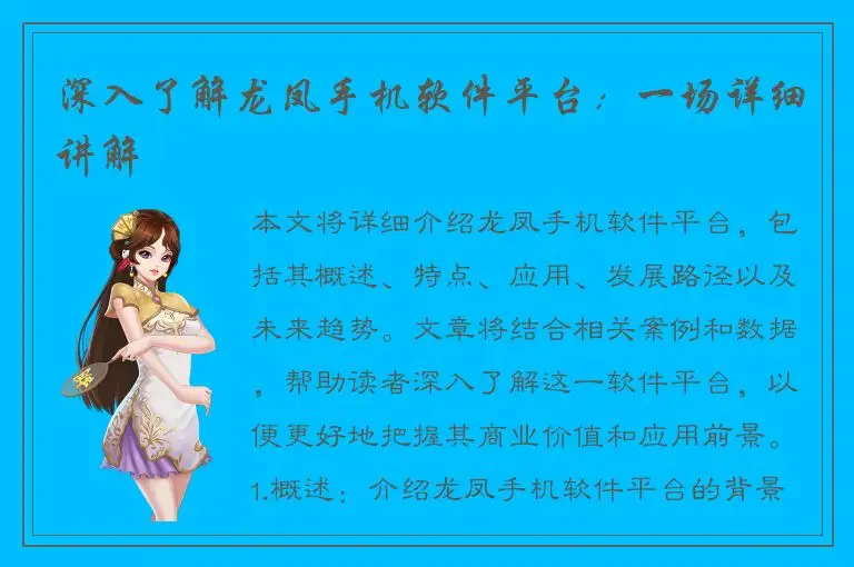 深入了解龙凤手机软件平台：一场详细讲解