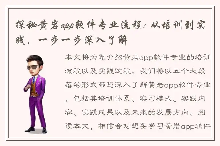 探秘黄岩app软件专业流程: 从培训到实践，一步一步深入了解