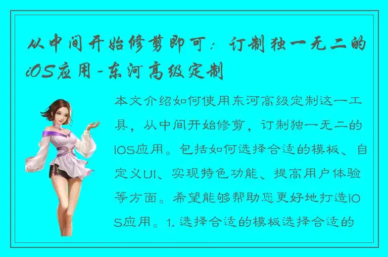 从中间开始修剪即可：订制独一无二的iOS应用-东河高级定制