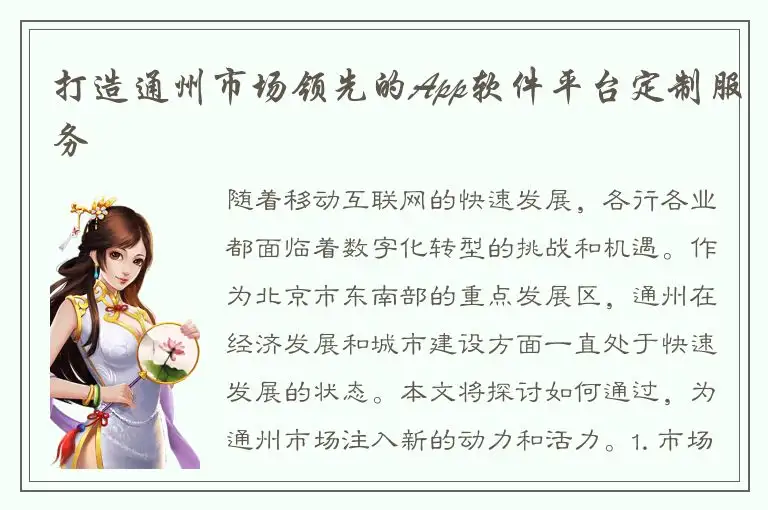 打造通州市场领先的App软件平台定制服务