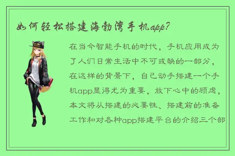 如何轻松搭建海勃湾手机app？