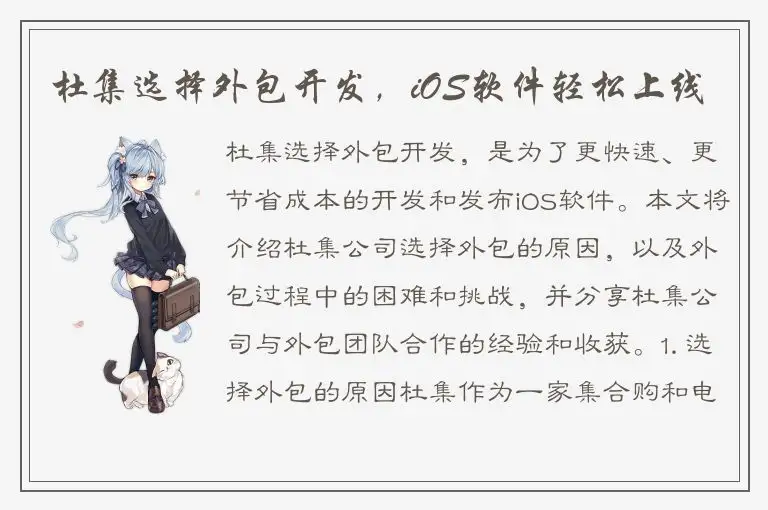 杜集选择外包开发，iOS软件轻松上线