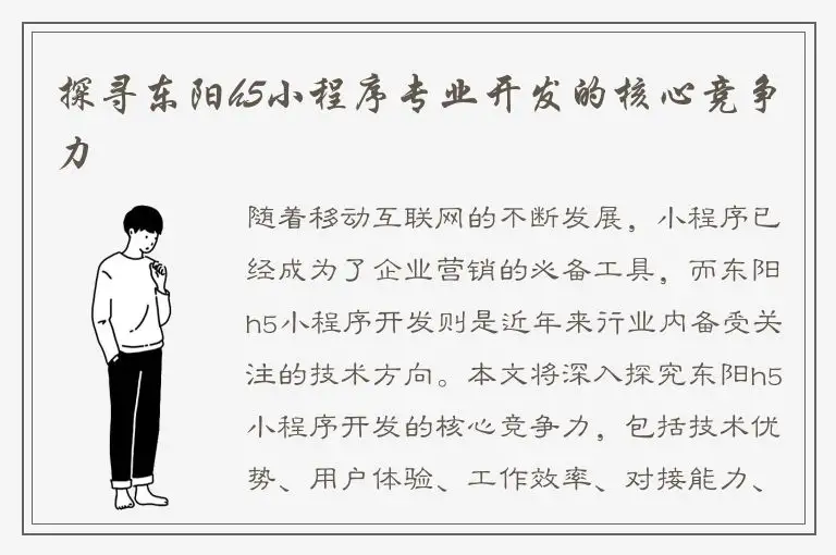 探寻东阳h5小程序专业开发的核心竞争力