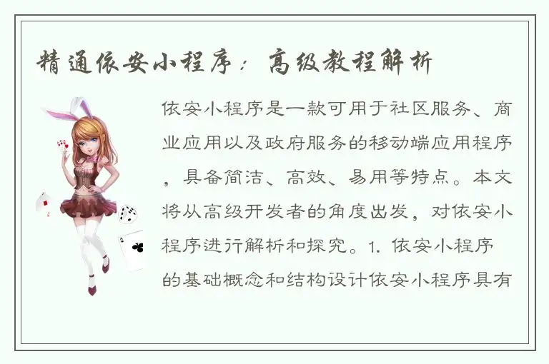 精通依安小程序：高级教程解析