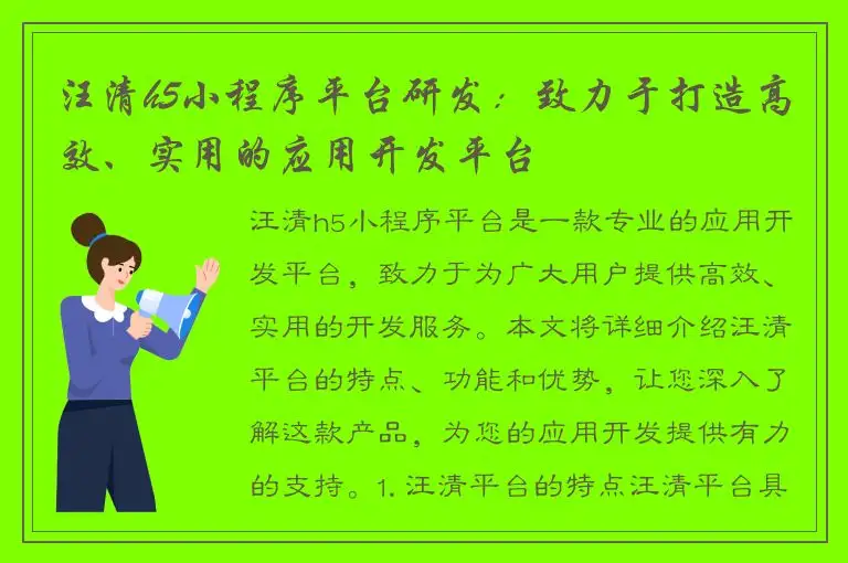 汪清h5小程序平台研发：致力于打造高效、实用的应用开发平台