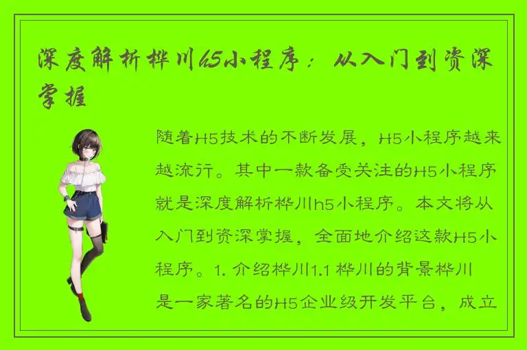深度解析桦川h5小程序：从入门到资深掌握